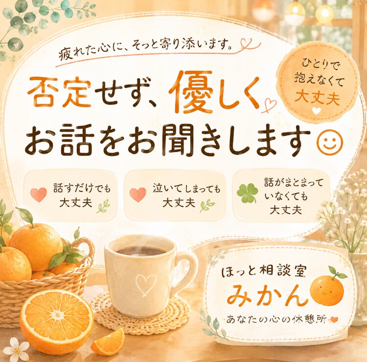 否定せず、優しくお話しをおききします あなたの気持ちに寄り添い、ほっとできる時間をお届けします。 イメージ1