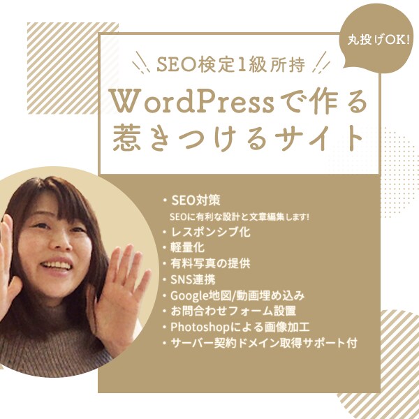SEO検定1級×デザイン性のあるサイト制作します 【WordPress納品】【オリジナルデザイン】 イメージ1
