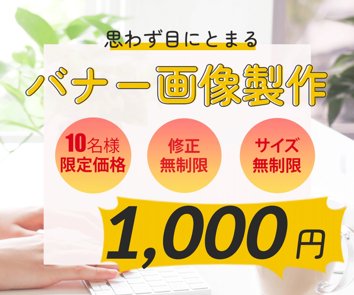 パッと目を引くバナー製作いたします 現在実績作りのため格安で提供中/修正無制限 イメージ1