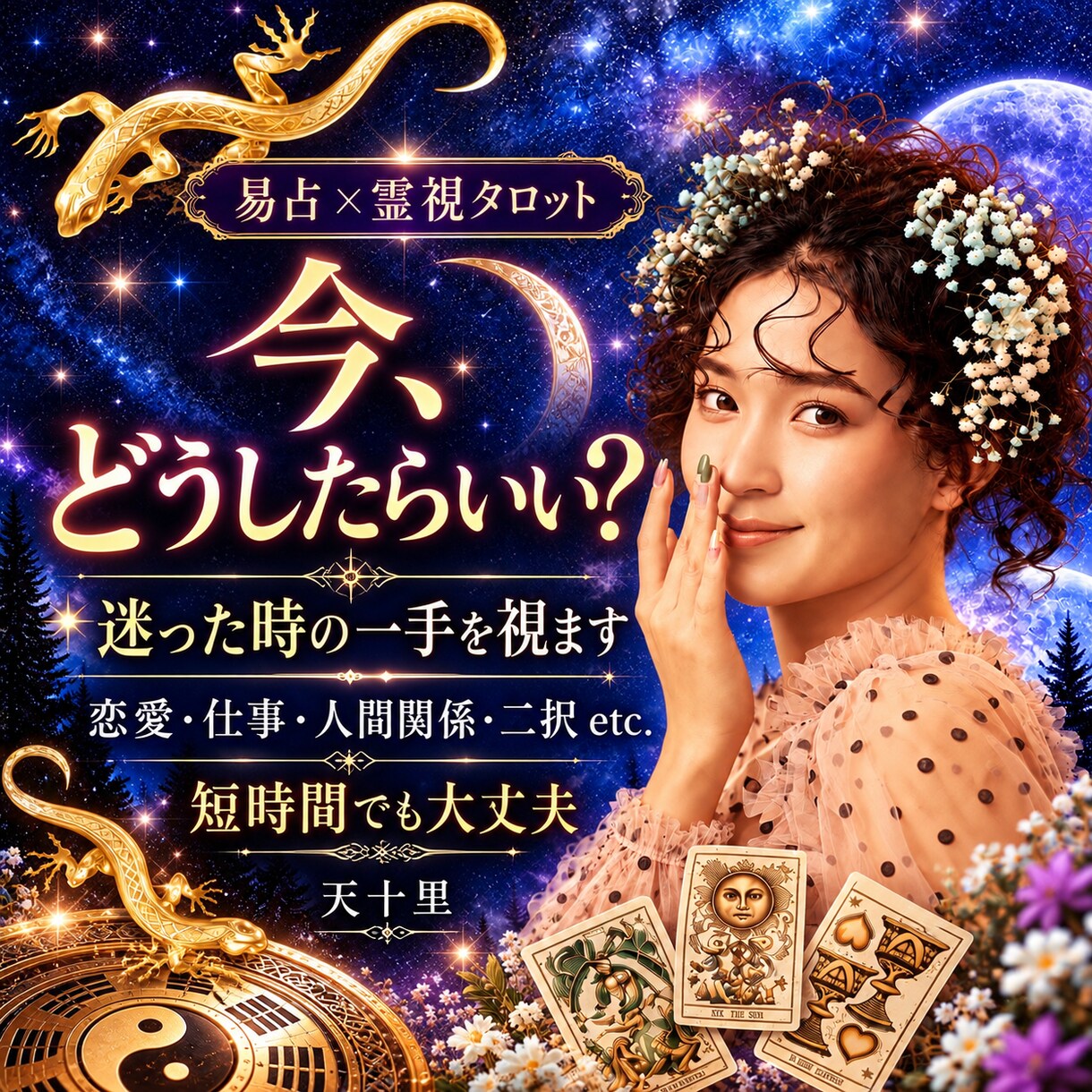 今どうしたらいい？恋愛や人生に迷う時の一手占います あの人の気持ち・ここからの流れ・最善策✨易占・霊視タロット イメージ9