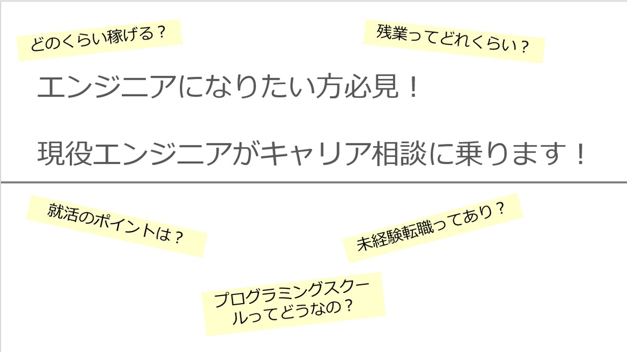 エンジニアのリアルの経験談を伝えます エンジニアを目指す学生必見です イメージ1