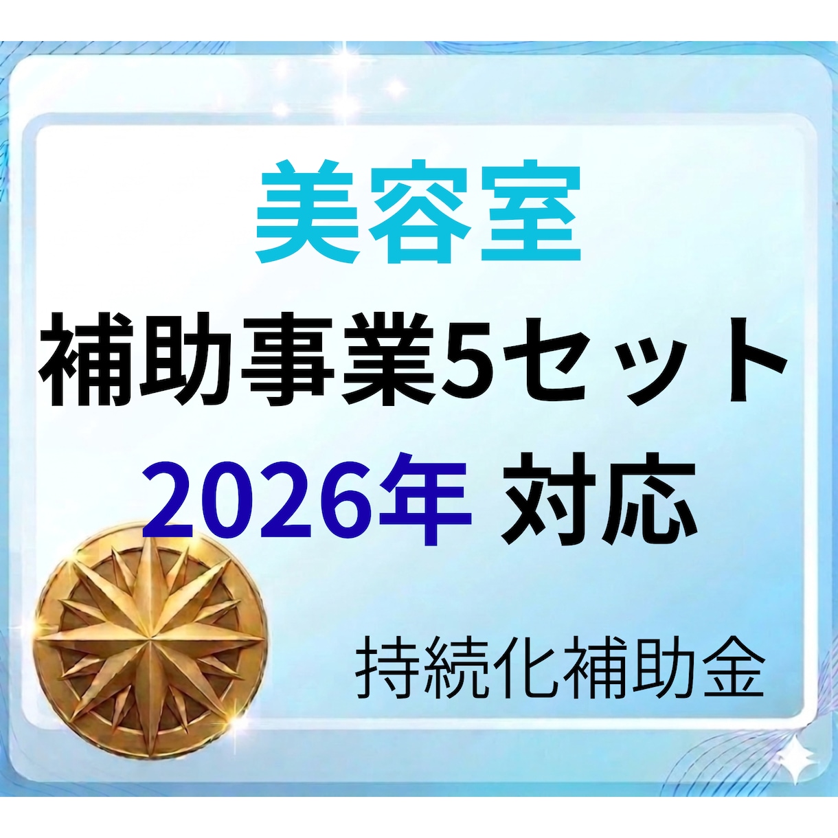 美容室の事業計画書＋補助事業を提供します 最新フォーム対応済　即日対応可能です！ イメージ1