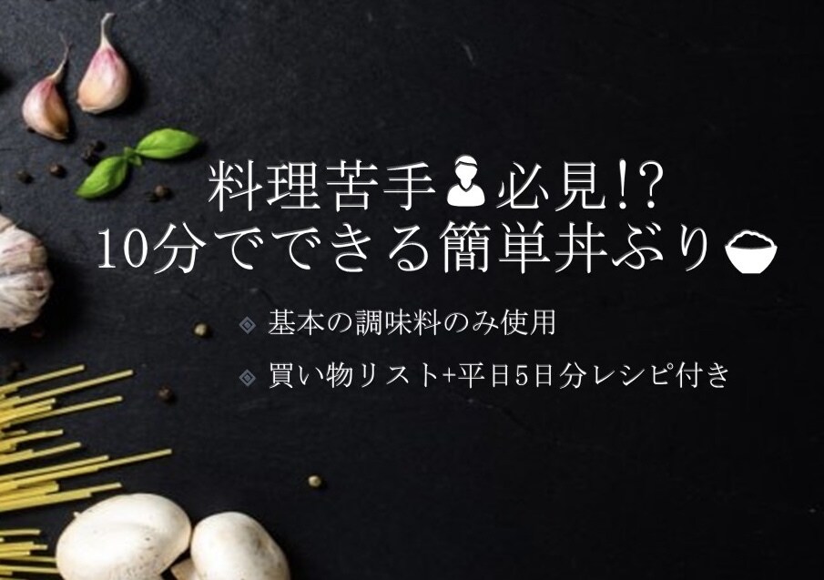誰でもできる！簡単かつ美味しい丼物料理教えます 使う調味料は基本の物のみ！買い物リストで買い物もスムーズに！ イメージ1