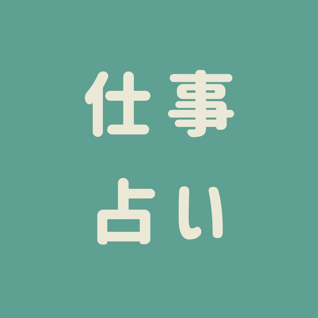 仕事に関するお悩み占います 西洋✕東洋占星術＋タロットで心に寄り添う占い イメージ1