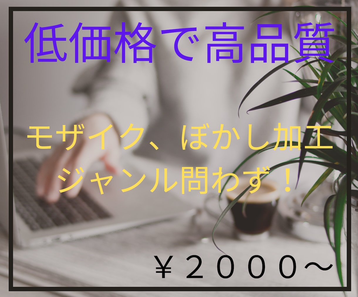 色んなジャンルの動画にモザイク、ぼかし加工します 低価格で丁寧な仕事を志してます イメージ1