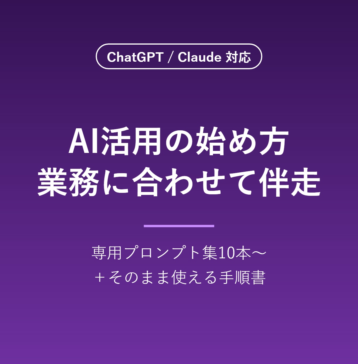 AI活用の始め方を業務に合わせて教えます 業務専用プロンプト集＋手順書つき。もう何から始めるか迷わない イメージ1
