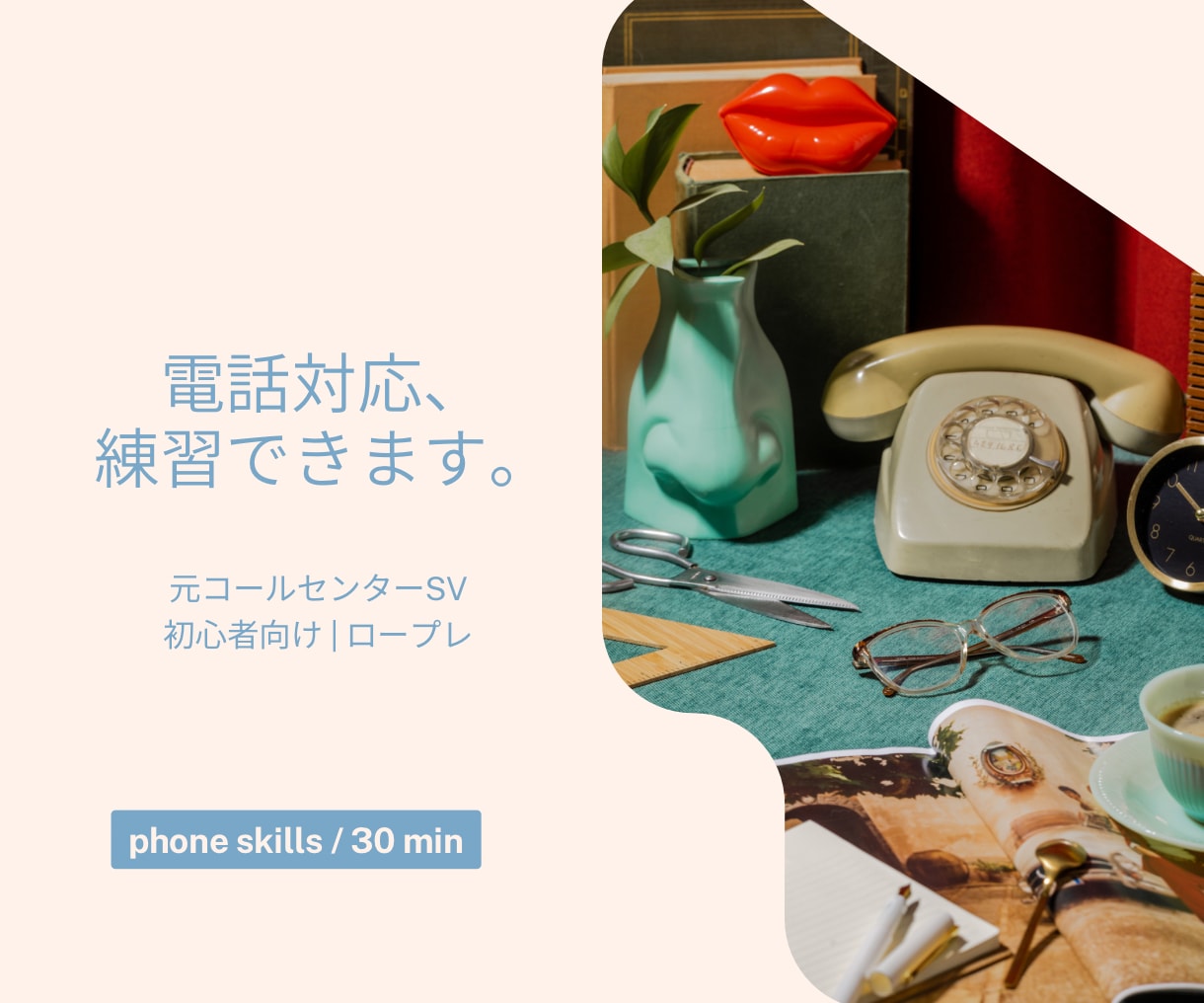 初心者向けに電話対応の練習をします 元コールセンターSVが電話対応を丁寧に練習します イメージ1