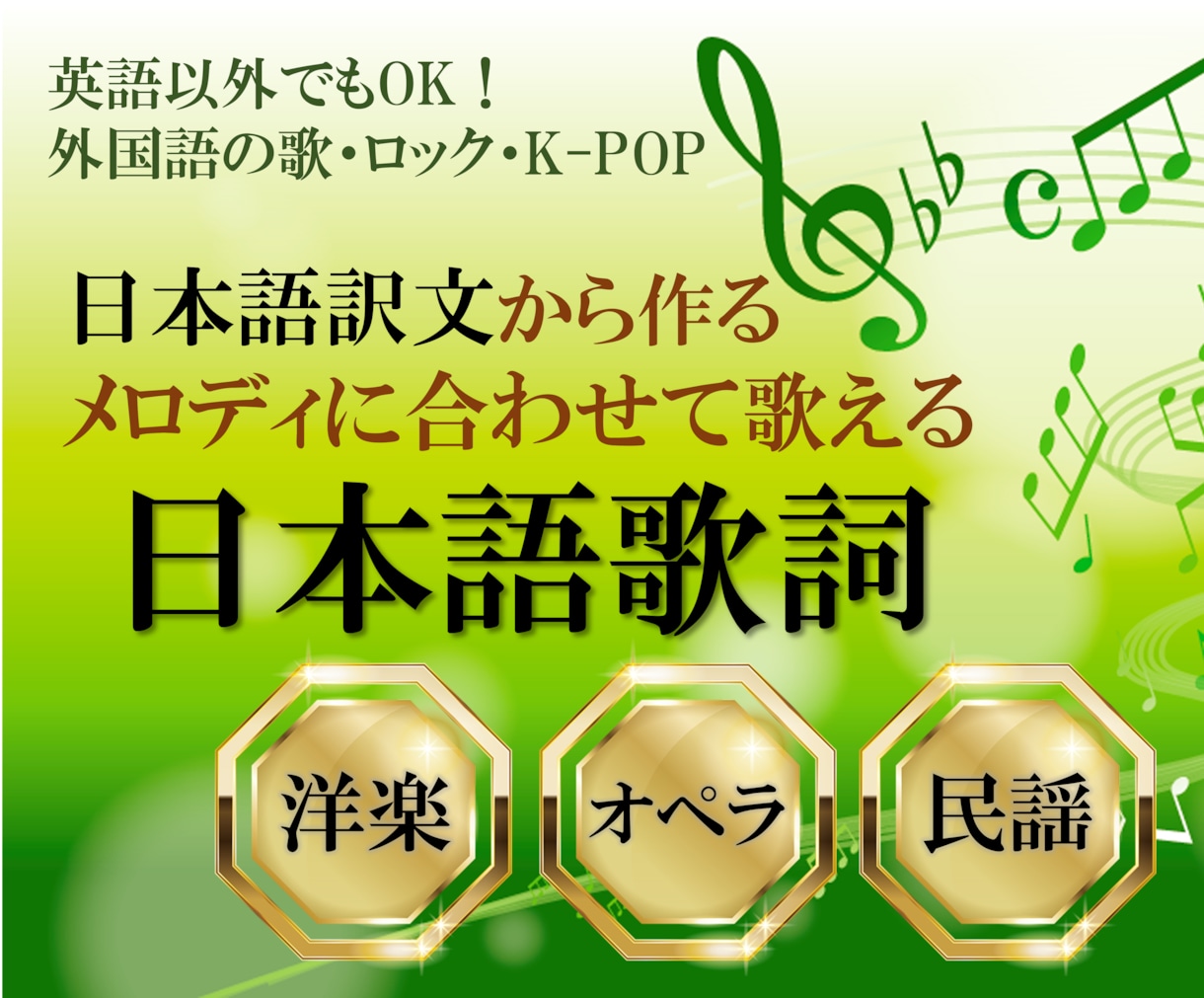 外国語歌詞の和訳文から日本語の"歌詞"を作成します 日本語訳文→"メロディに合わせた歌詞"に♪英語以外も可！ イメージ1