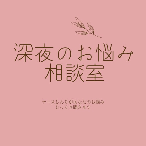 深夜の急なお悩み相談聞きます 真夜中の保健室ナースしんりが、あなたのお悩みに寄り添います。 イメージ1