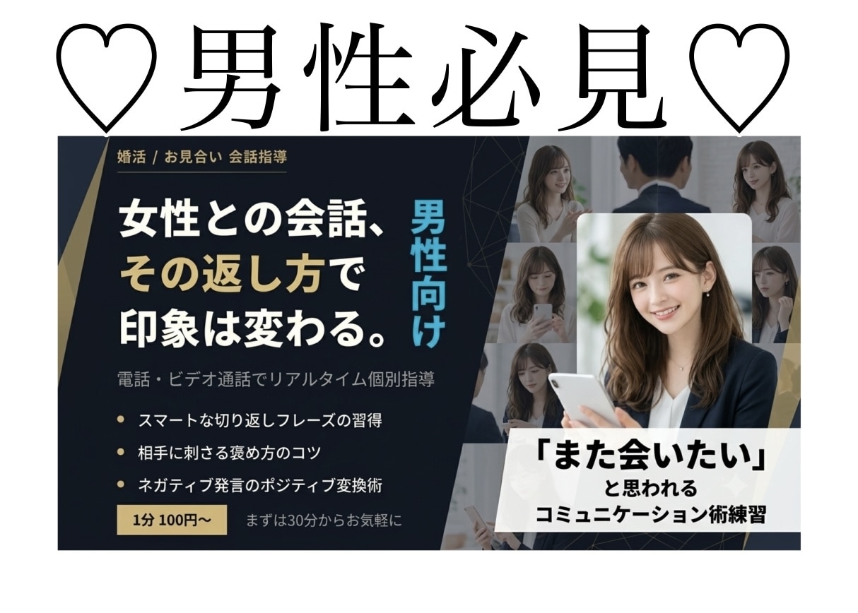 婚活・お見合いの会話術を個別指導します 電話で即実践！婚活男性の会話力を底上げ イメージ1
