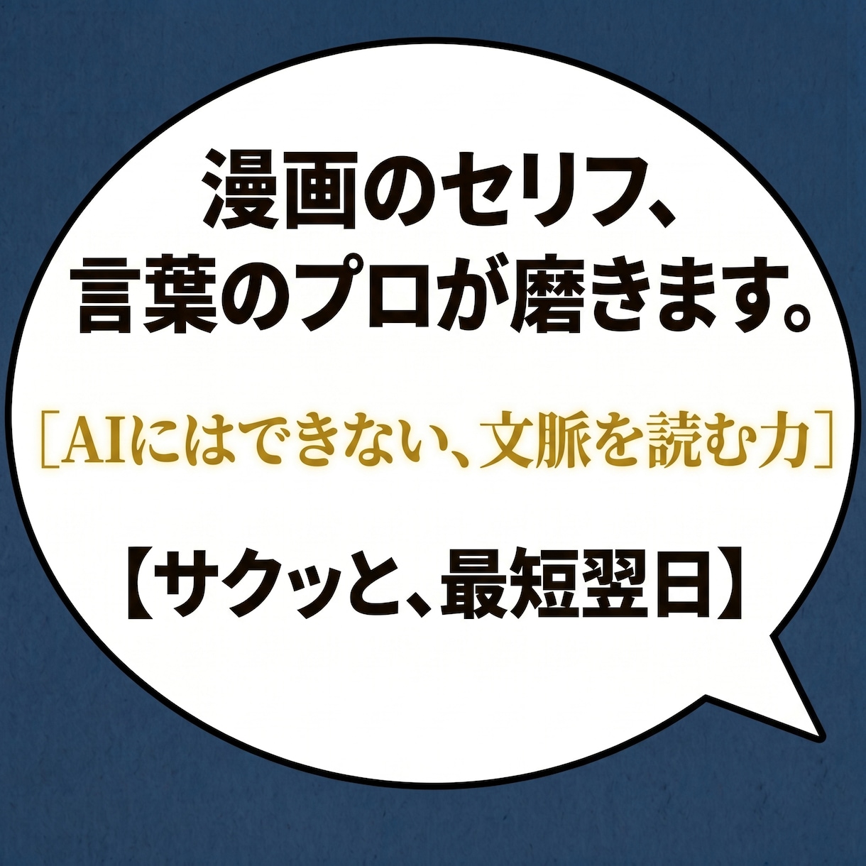 最短翌日 漫画のセリフ・文章、サクッと磨きます その道20年以上のプロが言葉を最適化。気軽にご相談ください。 イメージ1