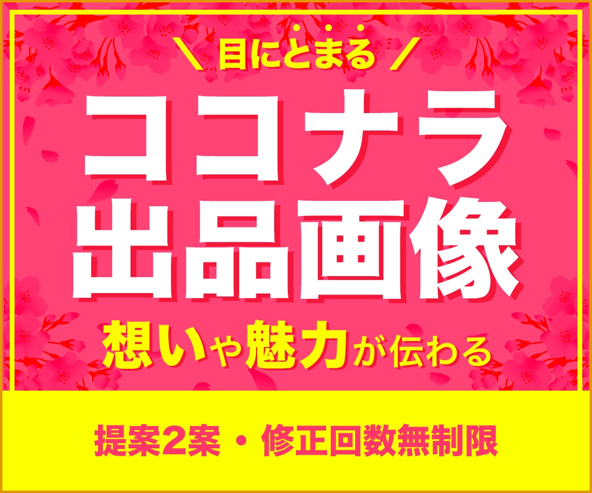 高品質でココナラ出品画像つくります クリックされるサムネイル作りませんか？ イメージ1