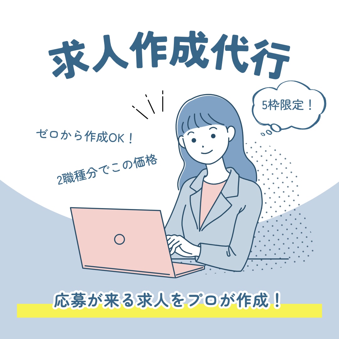 格安でengageやIndeedの求人作成行います AI使用一切なし！具体的で温かみのある文章作成 イメージ1