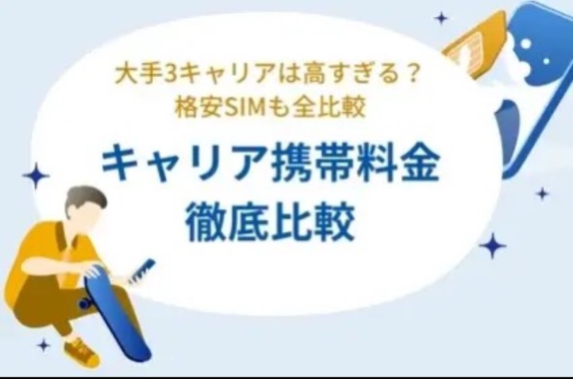 現役スタッフがお客様の最適プランご案内します 全てのキャリアを駆使しそして格安SIMの知識も豊富 イメージ1