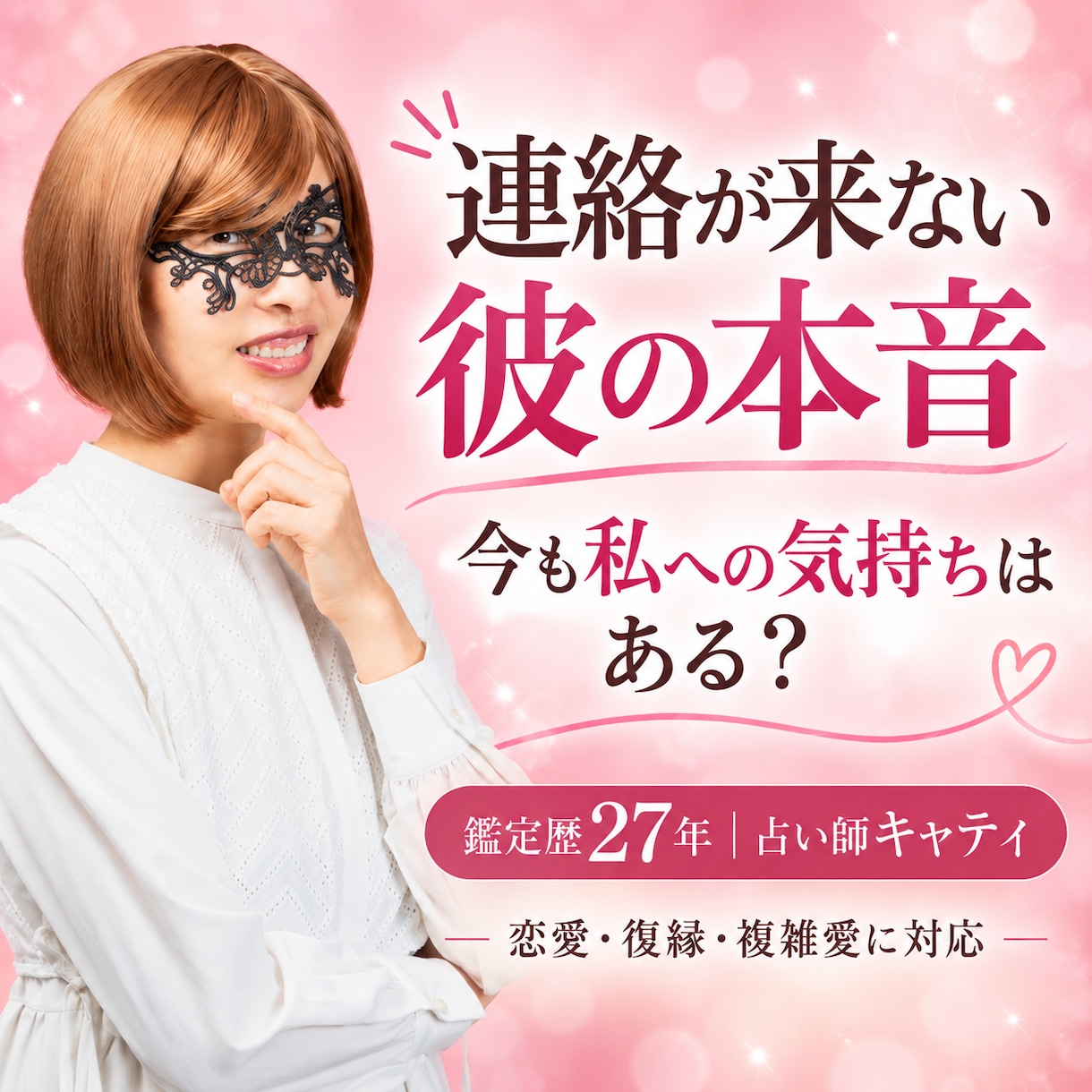 鑑定歴２７年❤彼の本音を深く霊視します 戀愛特化｜復縁・未来・彼の気持ちを丁寧に視ます イメージ1