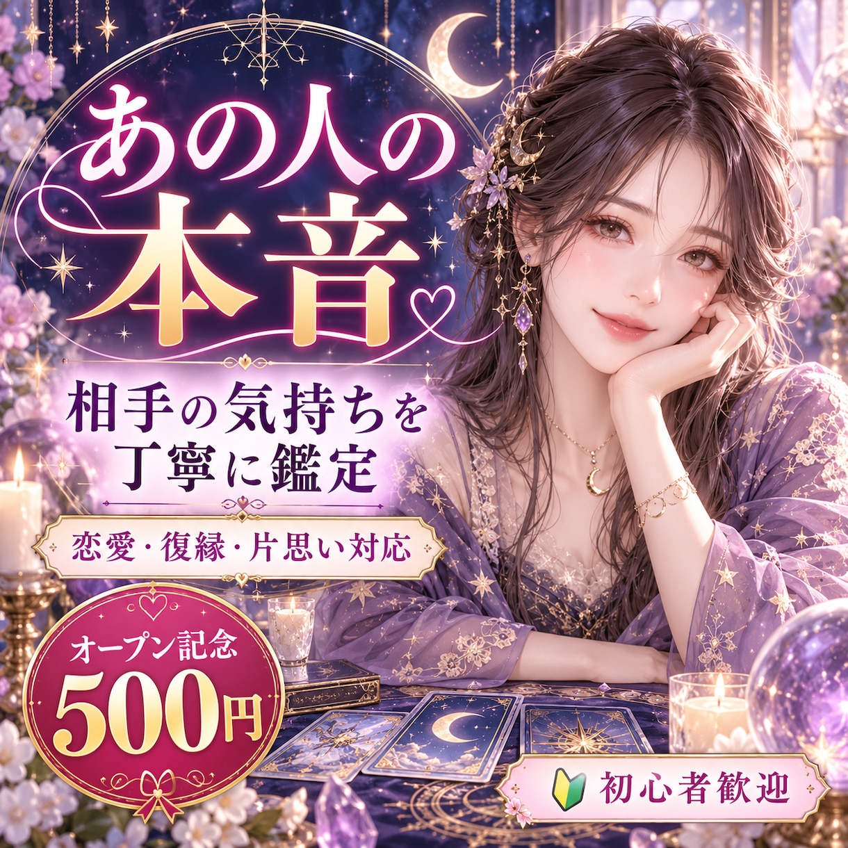 あの人の本音とあなたへの気持ちを読み解きます 言葉にできない想いと今後の恋の流れを丁寧に鑑定 イメージ1