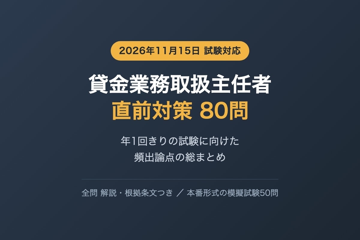 貸金業務取扱主任者の直前対策問題を提供します 年1回きりの試験へ 頻出論点80問で総仕上げ イメージ1