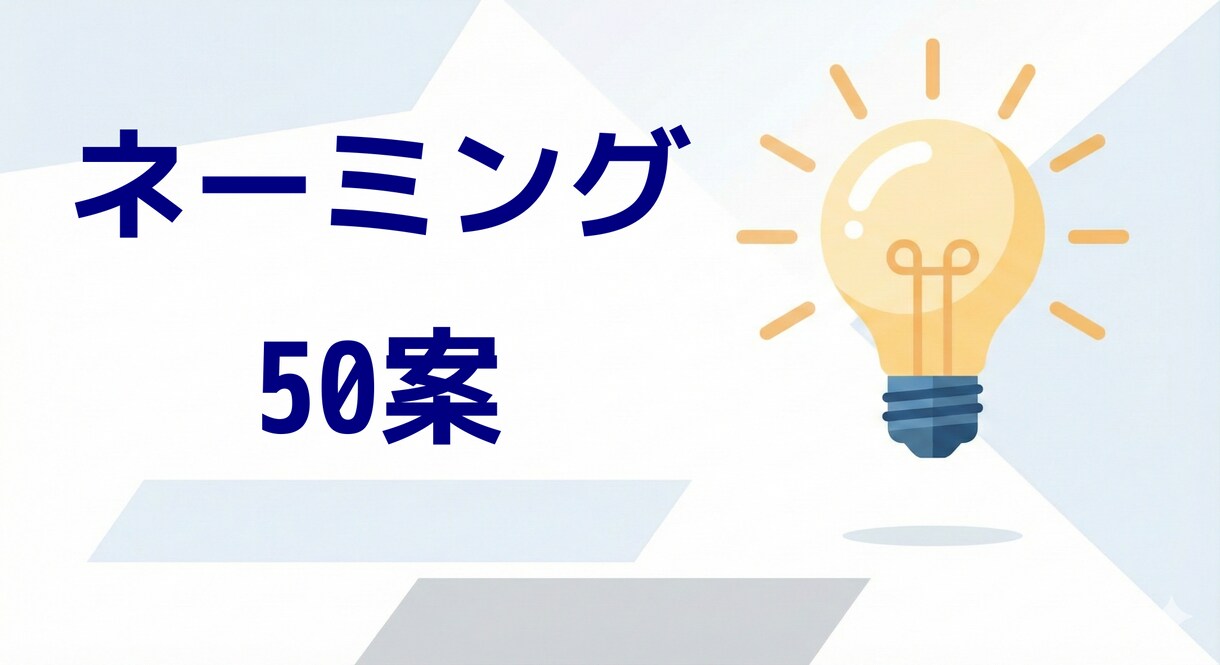 ネーミング・コピー50案即納します 圧倒的50案！即レス即納でネーミング提案します イメージ1