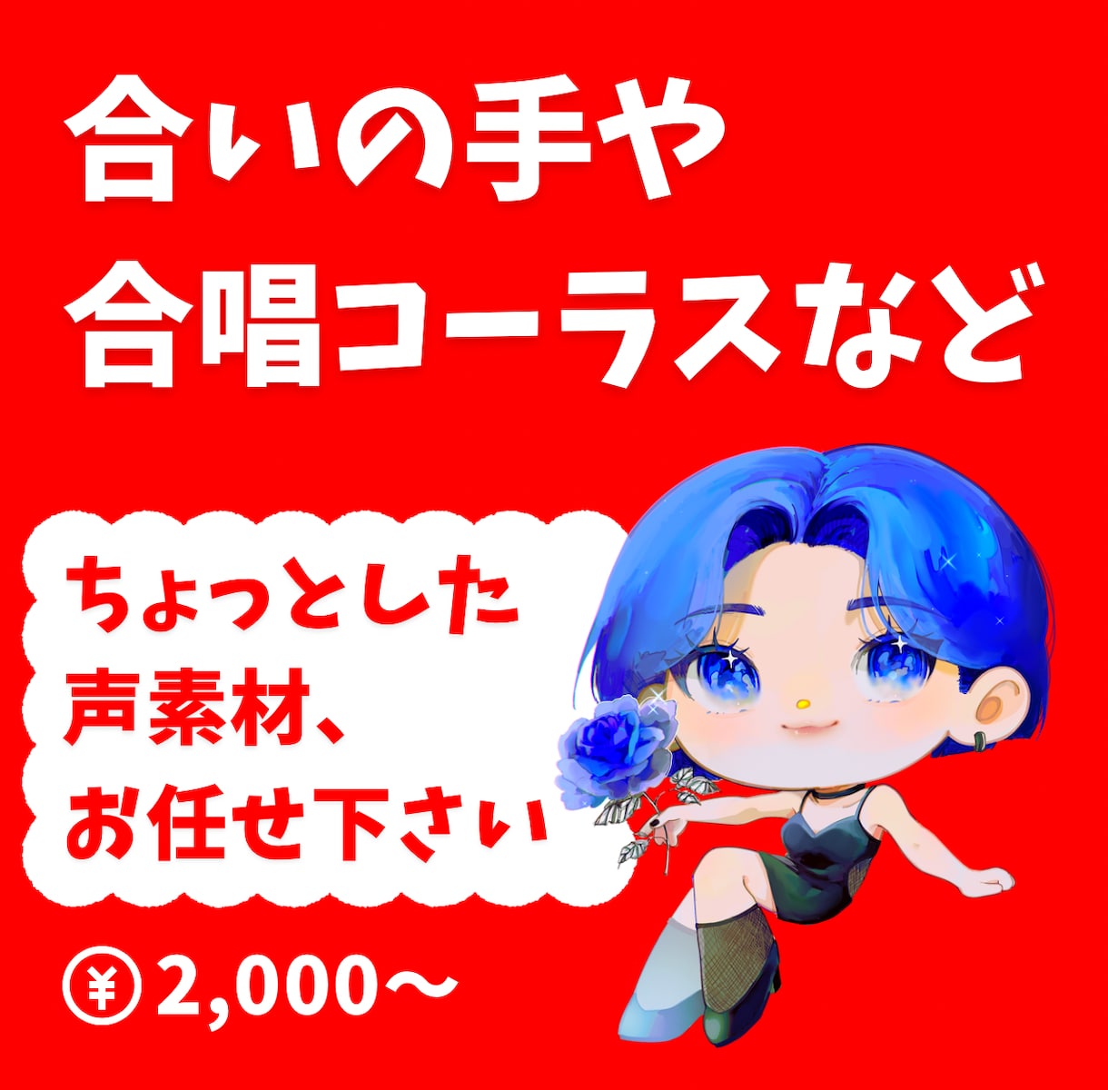 ちょっとした声素材、承ります ◎合いの手やコーラスなど、ちょっとした声素材をお届けします◎ イメージ1