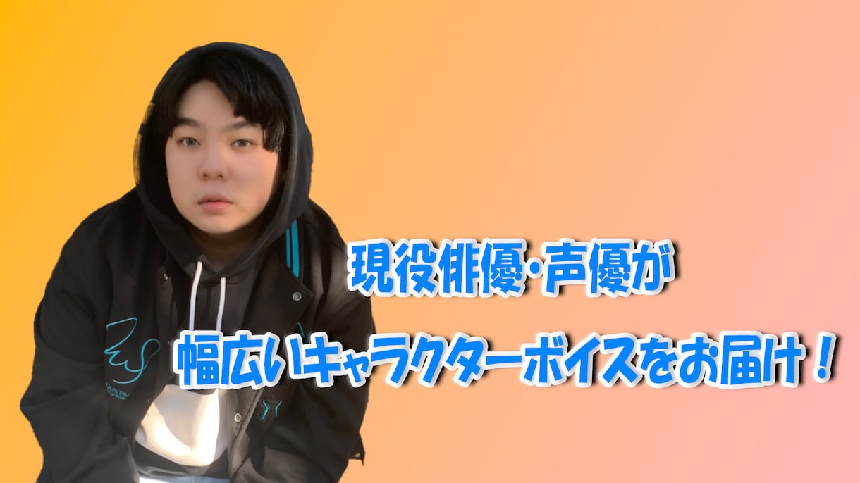 現役俳優・声優が幅広いキャラクターボイスを届けます 皆様のコンテンツに合わせたキャラクターボイスをお届けします！ イメージ1