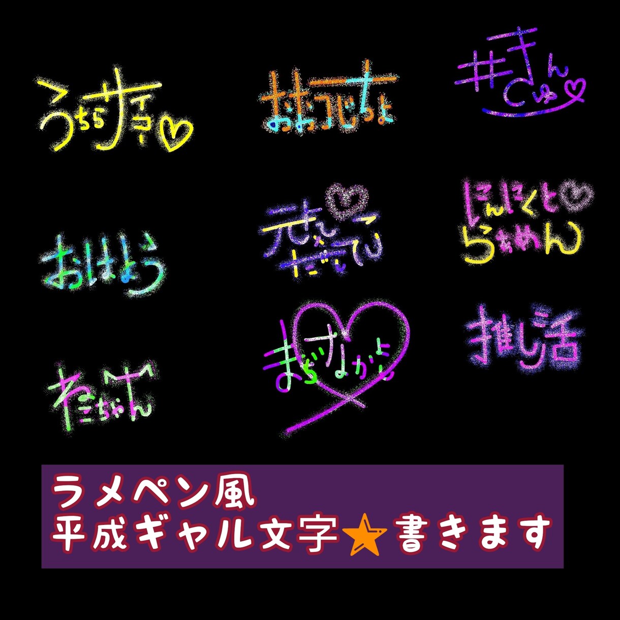 プリクラ風に平成ギャル文字書きます 懐かしプリクラ風の文字★お写真やチラシ等にも！ イメージ1
