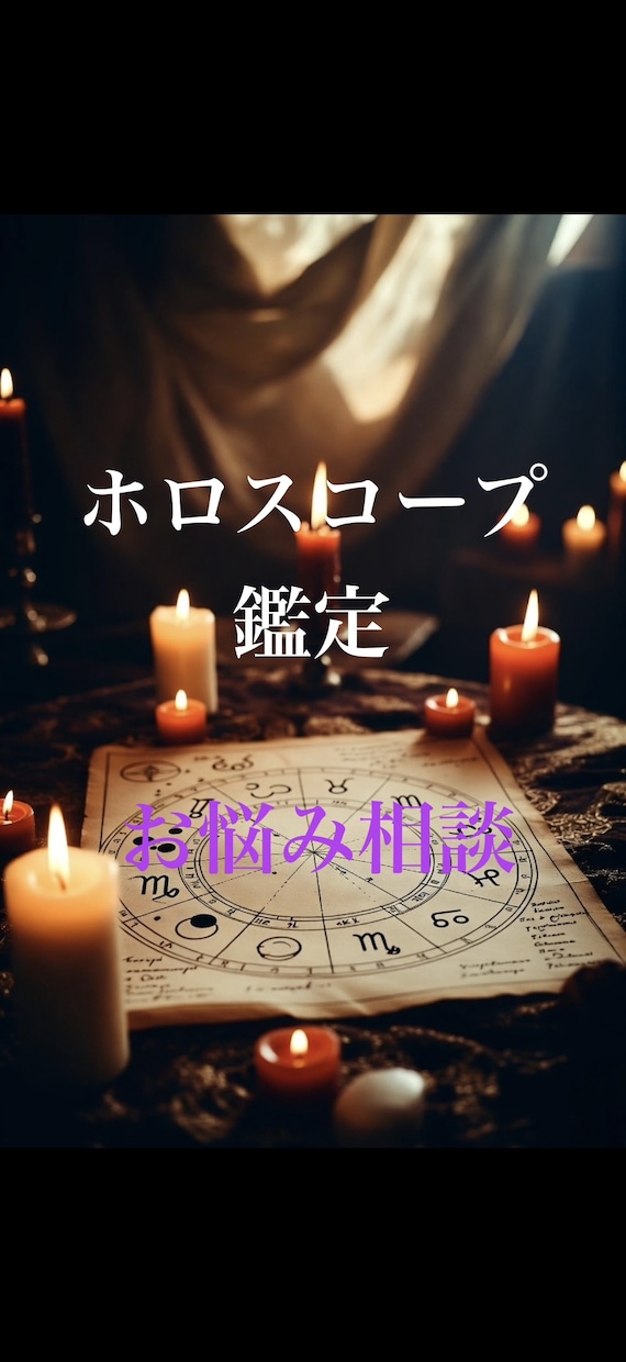 ホロスコープであなたのモヤモヤの理由を紐解きます 西洋占星術のホロスコープで占います イメージ1