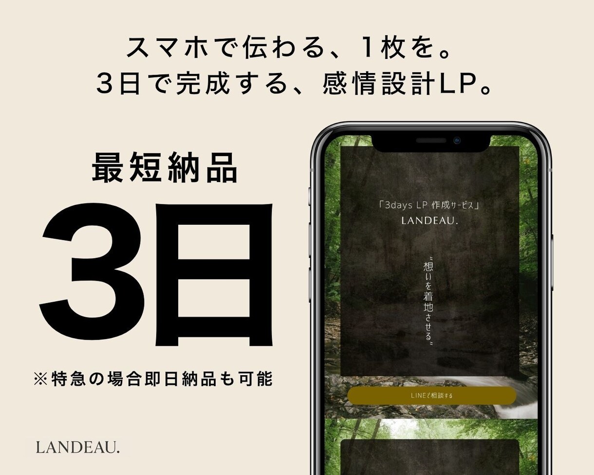 3日で“伝わる”を超えて、“動く”LP作ります 感情導線×デザインで、売れるより“動く”を。 イメージ1