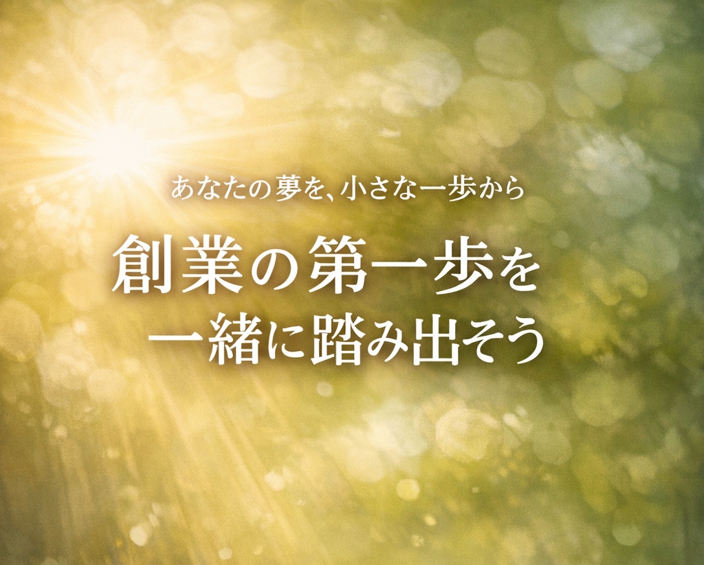 開業（やってみたい！）の最初の一歩を形にします 開業したいというあなたの想いをしっかりと受け止めます。 イメージ2