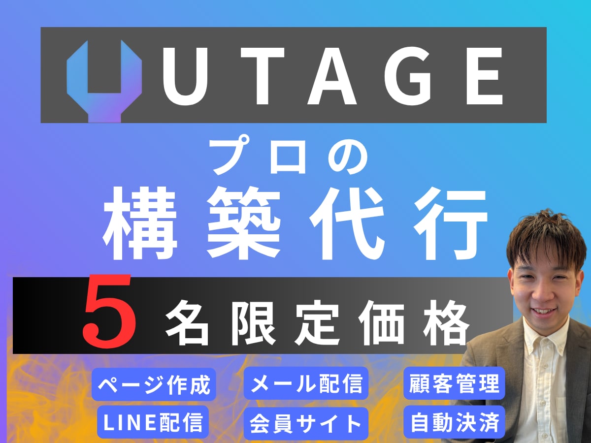 UTAGE丸投げして下さい。全力で構築します UTAGEでのローンチを最速・最短・最安値でプロが担当 イメージ1