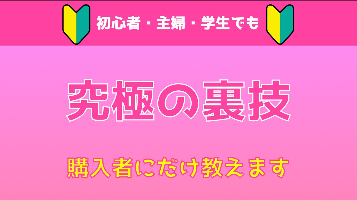 簡単⭕️究極の副業教えます 【入門編】主婦でも出来る⚠️知らないと損します イメージ1