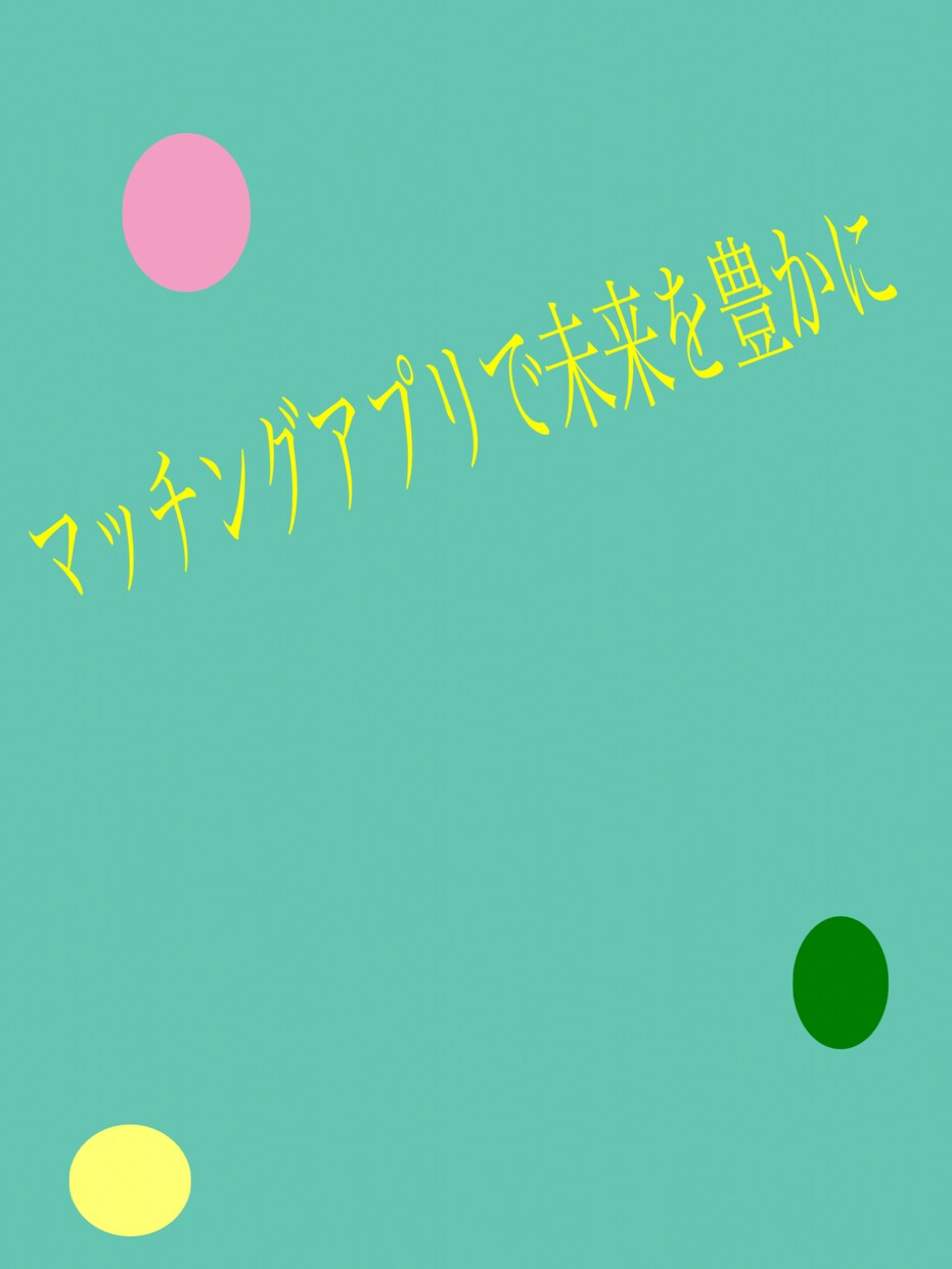 マッチングアプリの成功法則教えます プロフィール制作、メッセージでのお悩みにアドバイス致します イメージ1