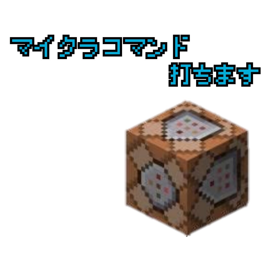 マイクラ マイクラBEのコマンドやります マイクラ BEでコマンドをご要望に会わせて打ちます イメージ1