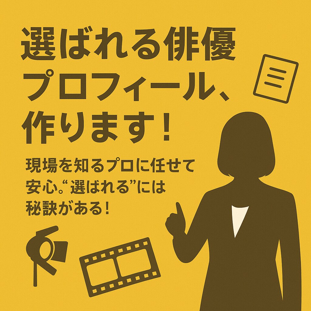 選ばれる俳優プロフィールを作成します 選ばれるには秘密がある！元俳優兼マネージャーが作ります！ イメージ1