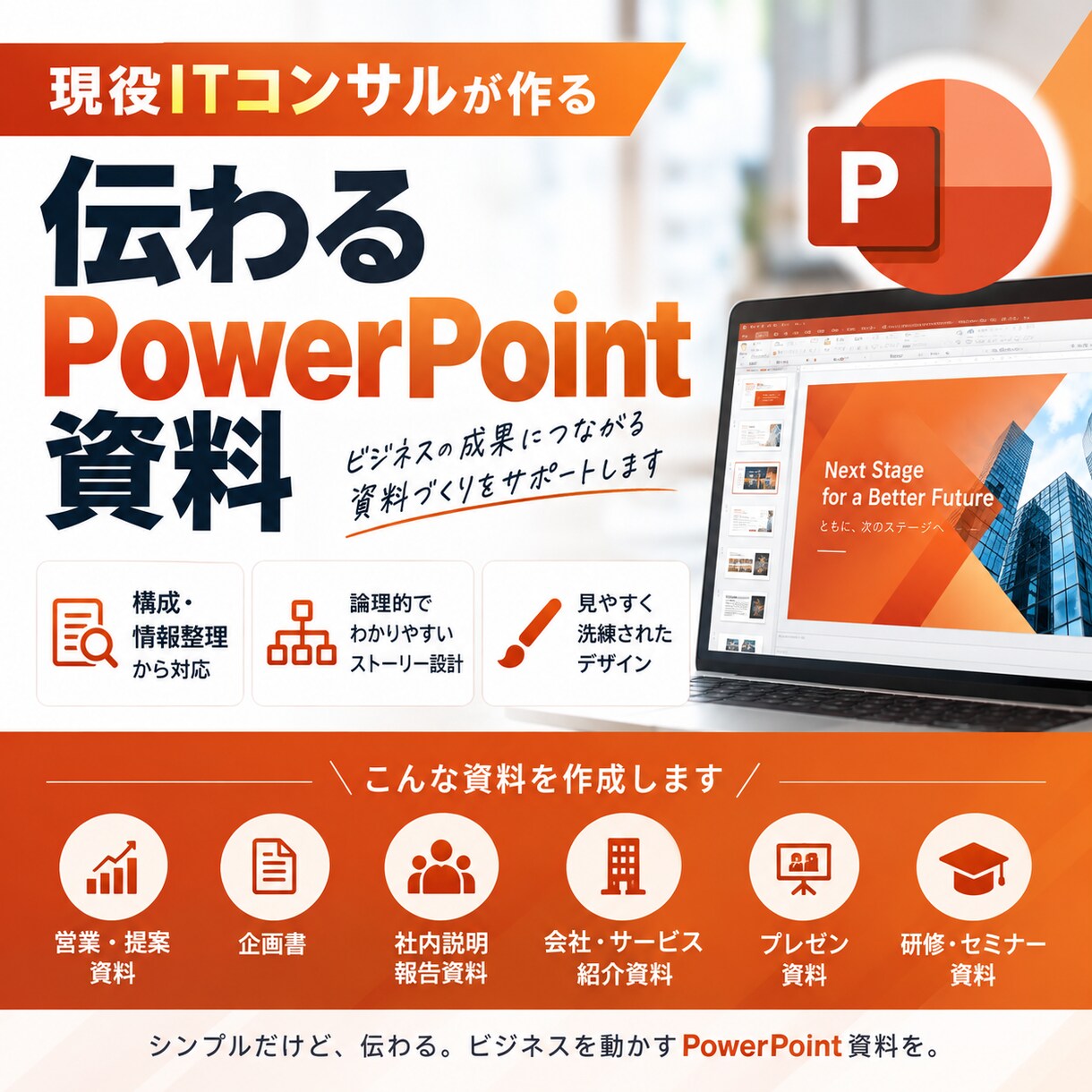 現役ITコンサルが伝わるパワポ資料を作ります 構成・情報整理から対応｜伝わるビジネス資料へ イメージ1