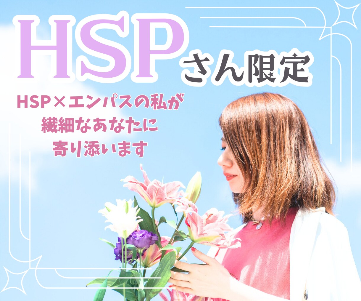 HSP限定☆繊細なあなたに寄り添います 繊細すぎる…わたしって弱い？いいえ、それはあなたの強みです イメージ1