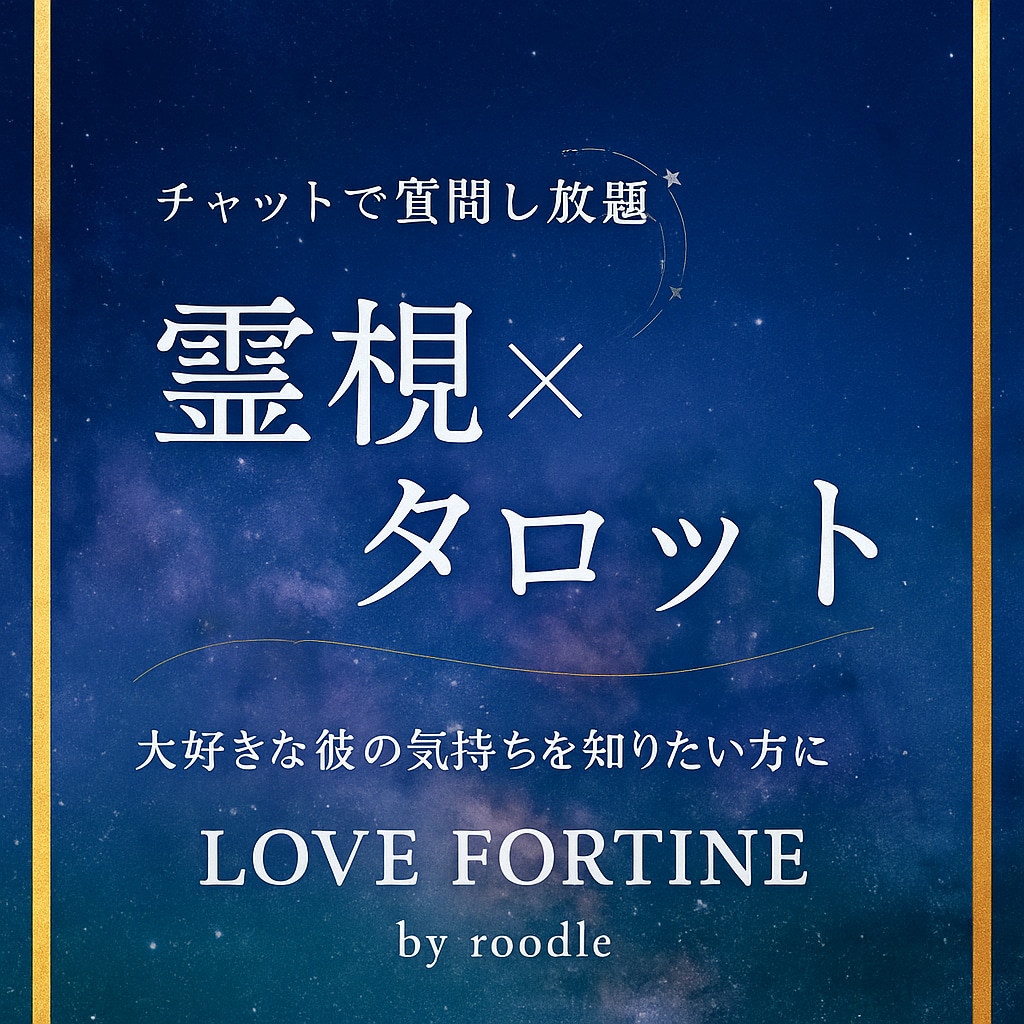 じっくり30分☆チャット鑑定します 占いし放題の30分！幸せな方向に導きます☆ イメージ1