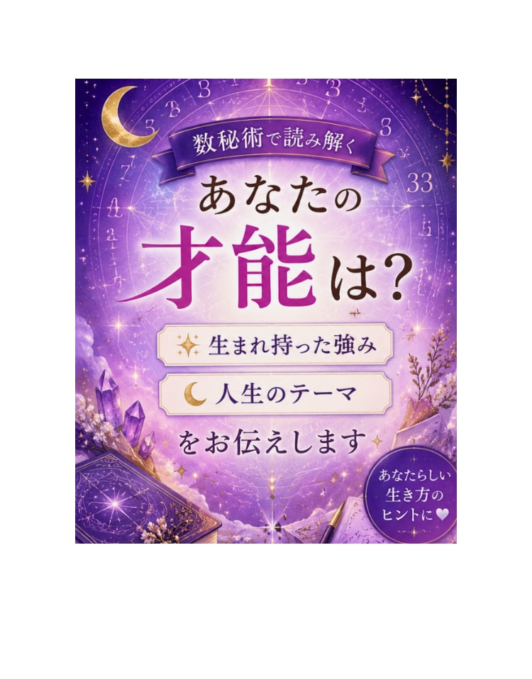 あなたの才能と人生のテーマを数秘術で読み解きます 自分らしい生き方や強みを数秘術で鑑定します イメージ1