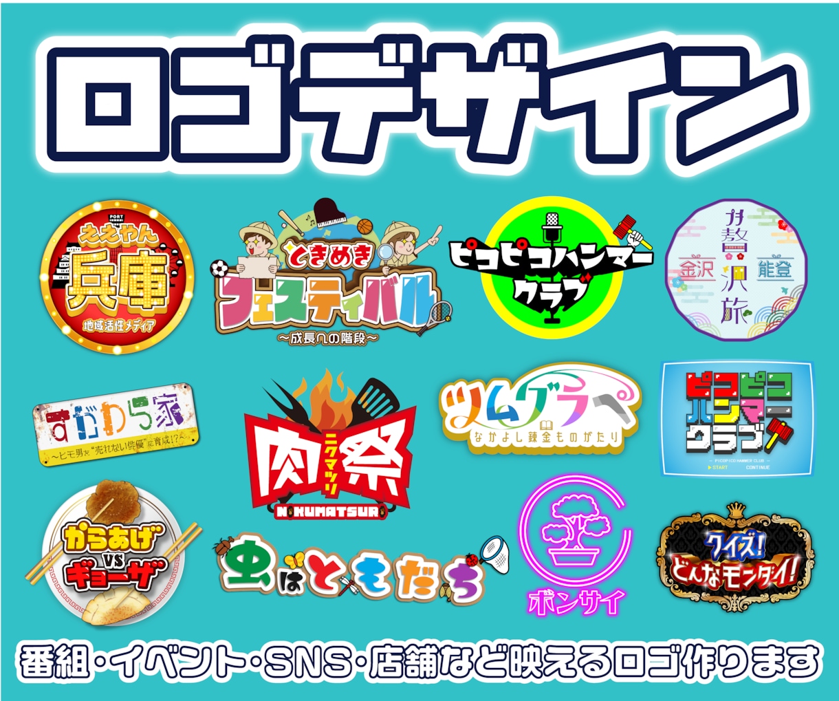 1週間で納品！目を引く【映えるロゴ】デザインします 番組・YouTube・SNS・イベントなどポップな個性派ロゴ イメージ1