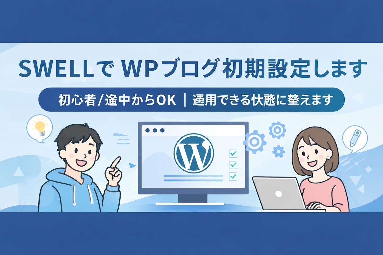 SWELLでWPブログ初期設定しますます ジャンル不問｜途中からも整えます | ココナラ
