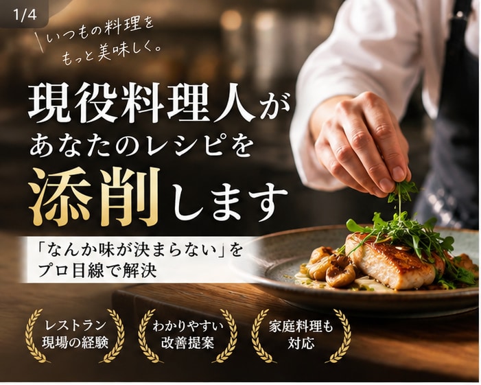 現役料理人があなたのレシピをプロ目線で添削します 「なんか味が決まらない」をプロ目線で解決します イメージ1