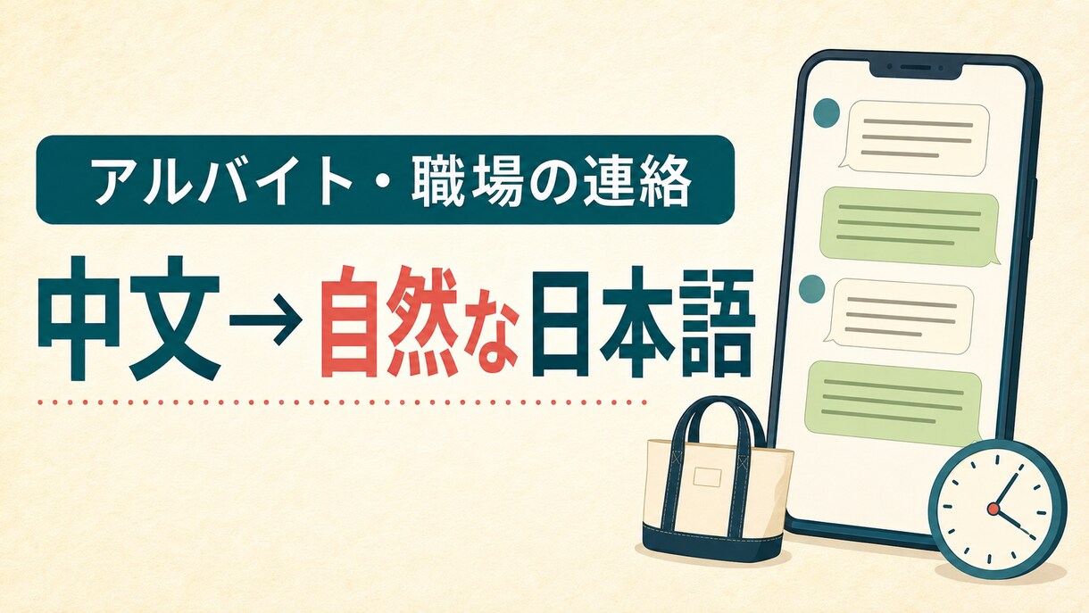 アルバイト先への連絡文を自然な日本語に整えます 欠勤・遅刻・シフト相談を中国語から作成 イメージ1