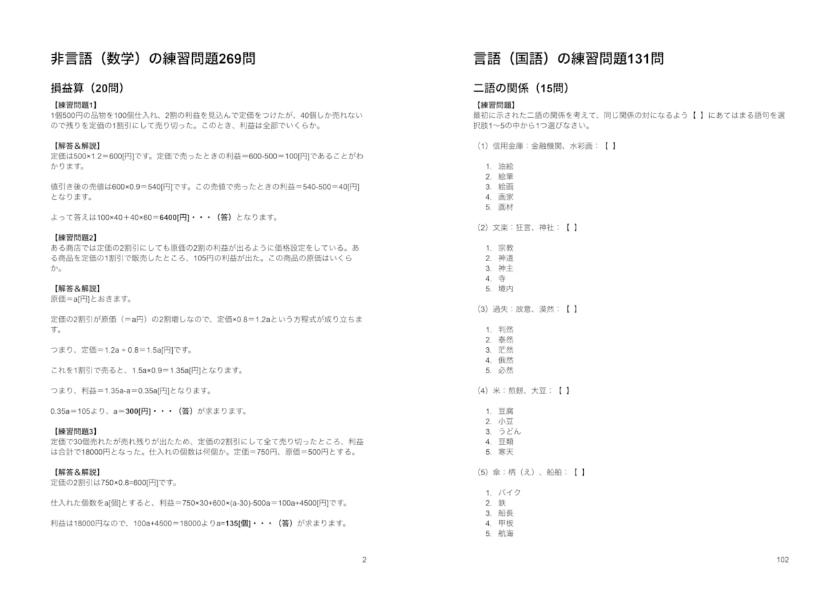 満点評価！SPIの良問練習問題400問お渡しします わかりやすい解説付き練習問題（非言語269問・言語131問） イメージ2