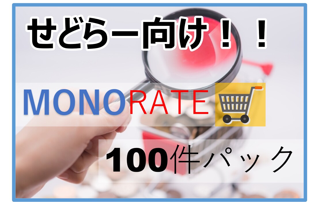 モノレート調査100件パックをお届けします もう、モノレート調査に時間をかけるのはやめませんか？ イメージ1