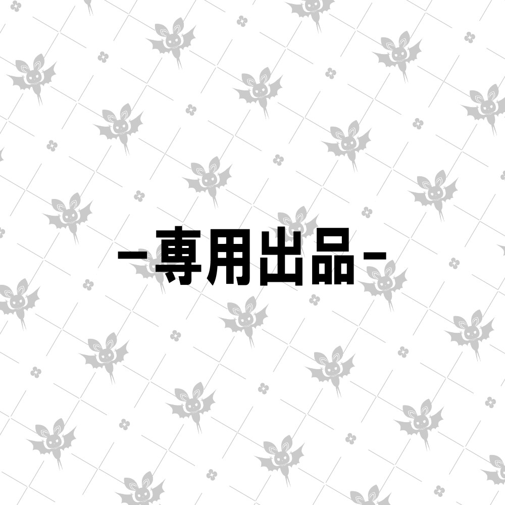 専用出品いたします 幽々良木様専用出品となります。 イメージ1