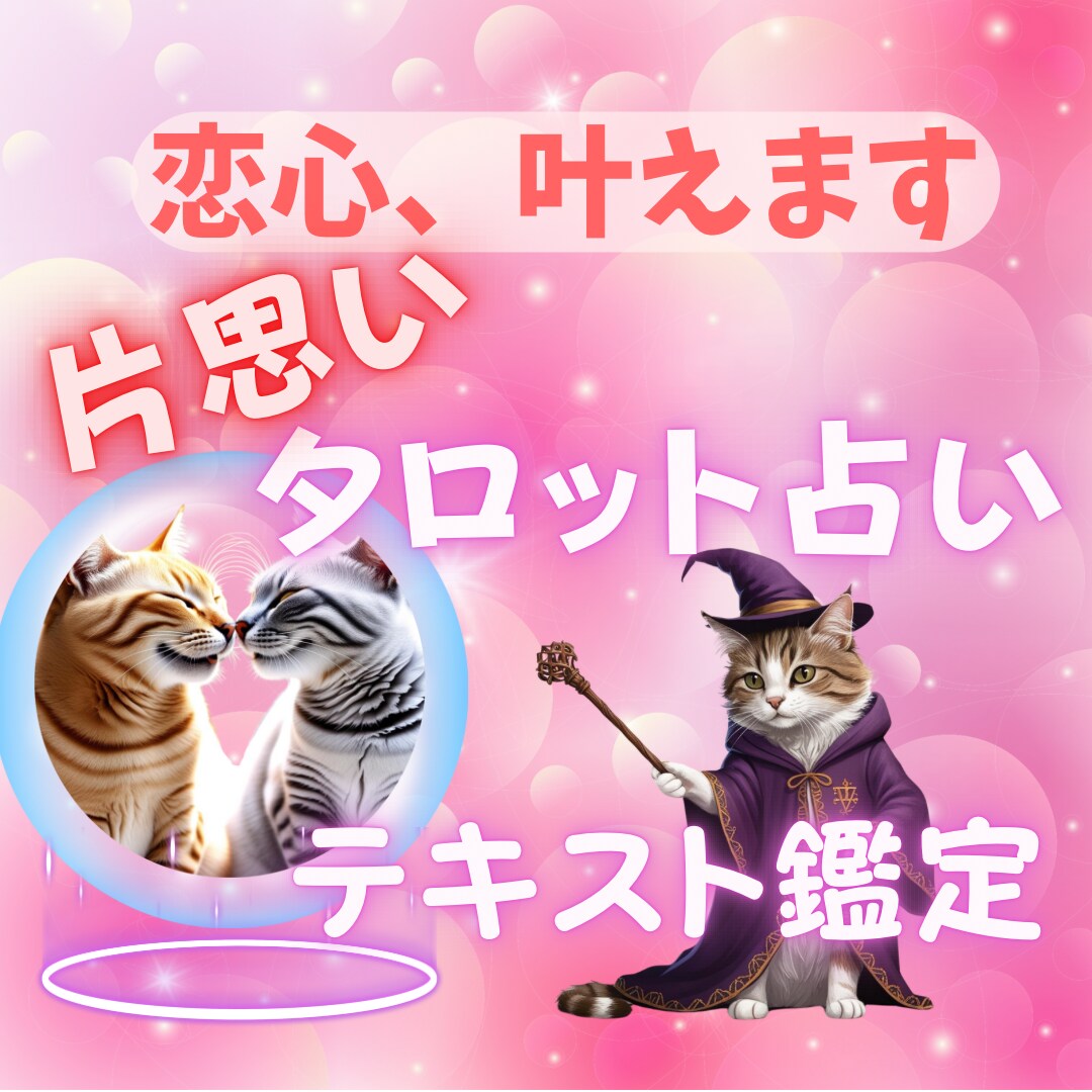 霊感タロット☆好きな人の気持ちと恋の進展を占います 【24時間以内】片思いの不安解決！両思いにつなげる詳しい鑑定 イメージ1