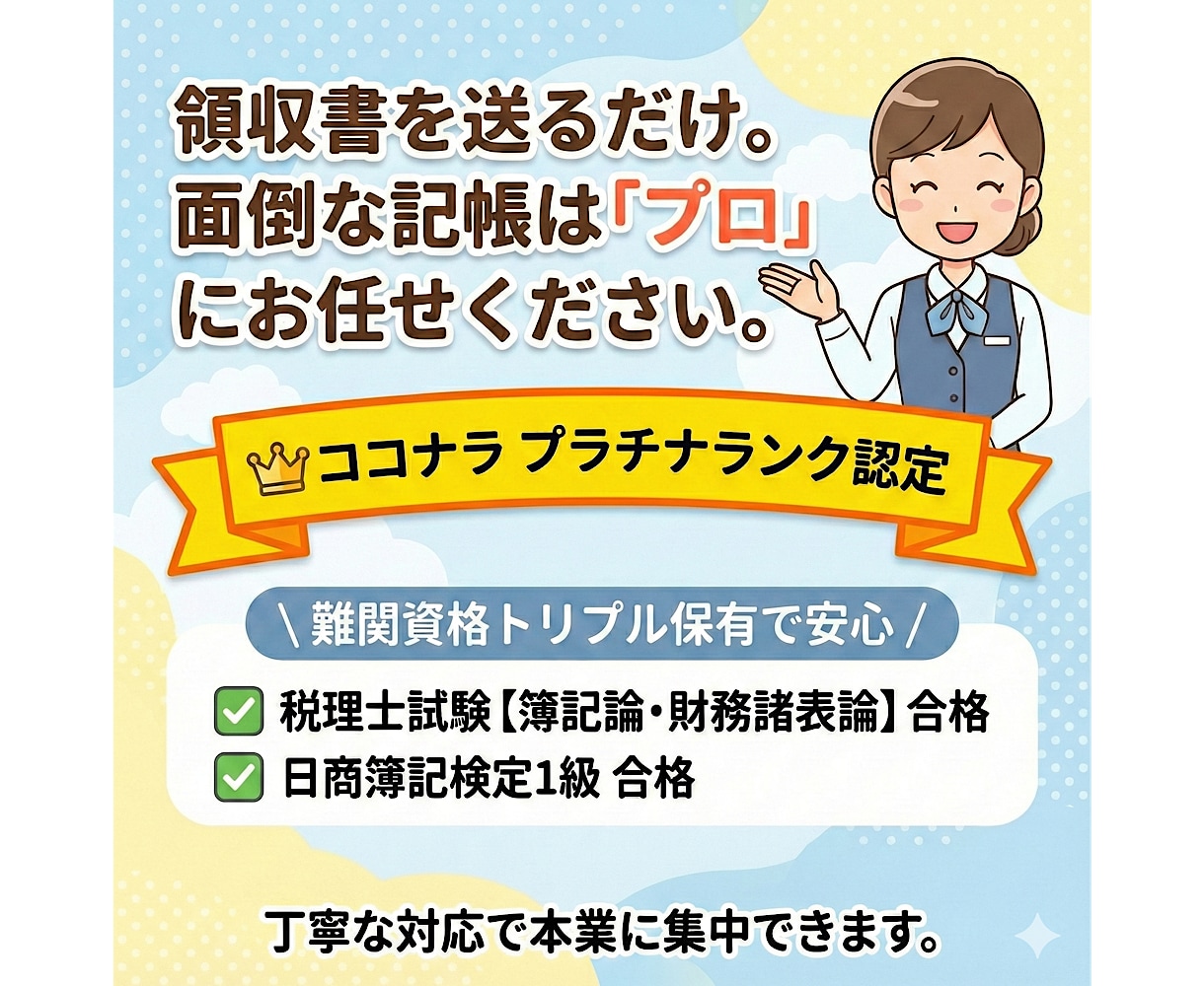個人・法人どちらでも歓迎！お安く記帳代行します 丸投げOK！freee・マネーフォワード対応・弥生対応 イメージ1