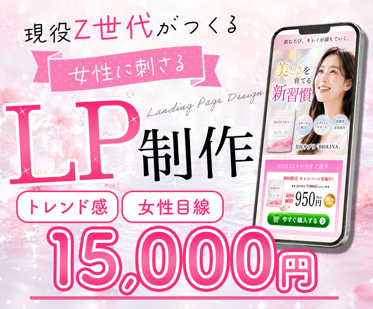 現役Z世代が女性に刺さるトレンドLPを制作します Z世代の感性で最後まで見ていただけるLPを制作！ イメージ1
