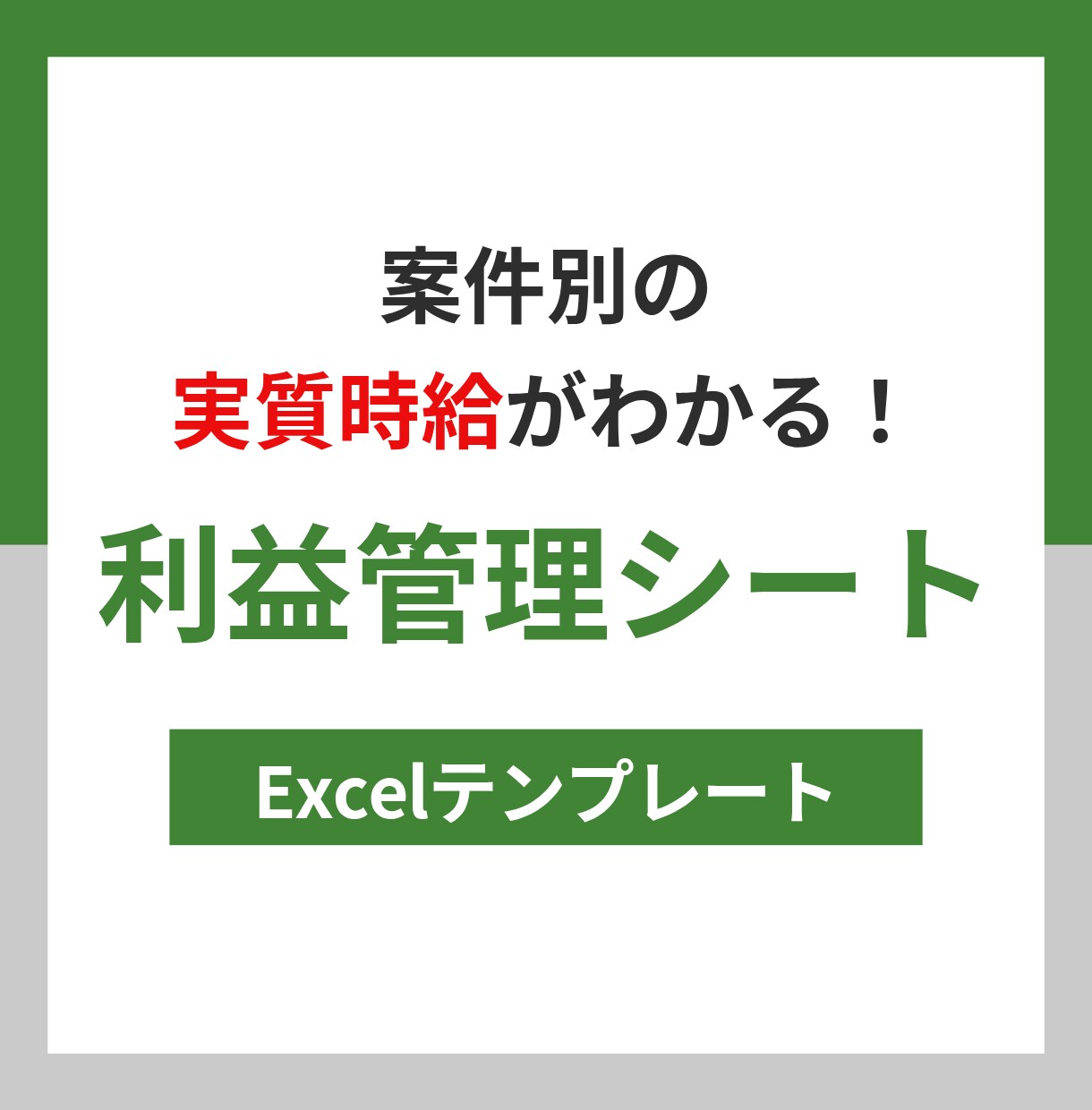 フリーランス向け利益・実質時給管理シート販売します Excel 売上だけでなく利益・実質時給・未入金まで一括管理 イメージ1