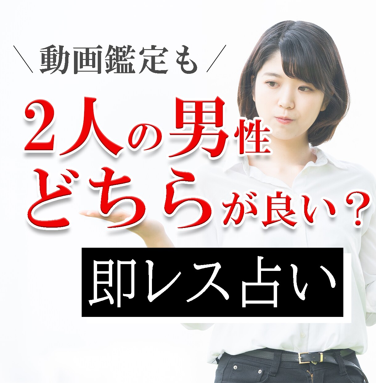 1日で、【2人の男性】どちらが良いか占います 【タロット占い】あなただけの動画鑑定オプションも！ イメージ1