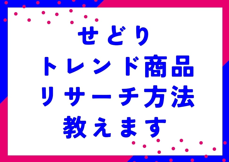 せどりのトレンド商品リサーチ方法教えます 人気商品の時間短縮リサーチ方法教えます！ イメージ1